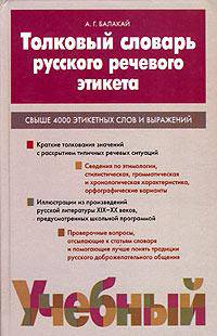 Толковый словарь русского речевого этикета: Свыше 4000 этикетных слов и выражений