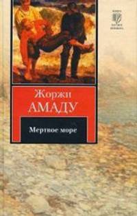 Мертвое море