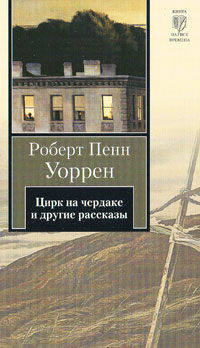 Цирк на чердаке и другие рассказы