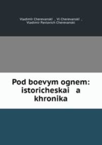 Под боевым огнем: историческая хроника