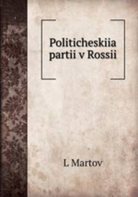 Политические части в России