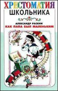 Как папа был маленьким - (Хрестоматия школьника) [вид 2]