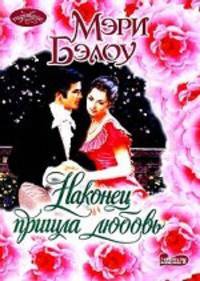 Наконец пришла любовь. Роман.