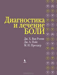 Диагностика и лечение боли