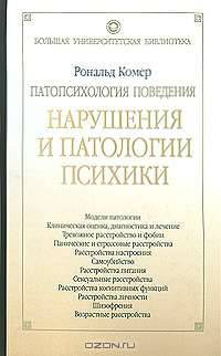 Патопсихология поведения. Нарушения и патологии психики