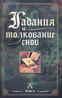 Гадания и толкование снов