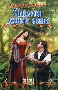 Отблески лунного света