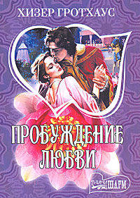 Пробуждение любви. Роман.