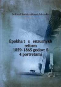 эпоха цензурных реформ 1859-1865 годов: С 4 портретами