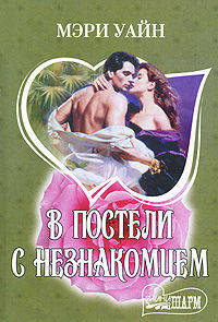 В постели с незнакомцем. Роман.