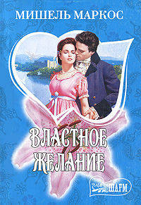 Властное желание