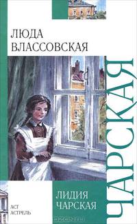 Люда Влассовская (внеклассное чтение)