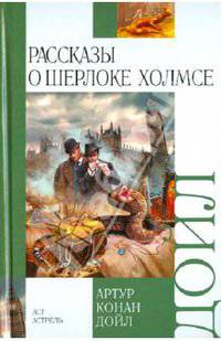 Рассказы о Шерлоке Холмсе