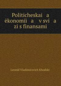 Политическая экономия в связи с финансами