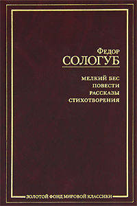 Предисловие к книге Федора Сологуба "Мелкий бес. Повести. Рассказы. Стихотворения"