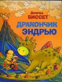 Дракончик Эндрью