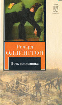 Дочь полковника