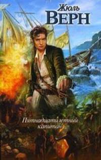 Пятнадцатилетний капитан