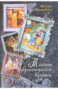 Тайны прошедших времен