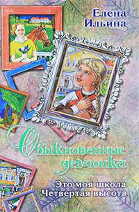 Обыкновенные девчонки. Это моя школа. Четвертая высота.