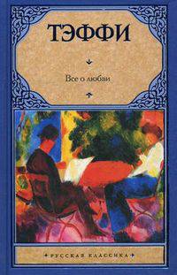 Все о любви: сборник.