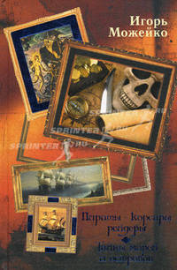 Пираты, корсары, рейдеры. Тайны морей и островов