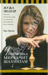 Чемпионка мира учит шахматам.