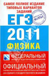 Самое полное издание типовых вариантов заданий ЕГЭ: 2011: Физика