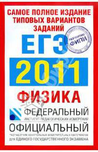 Самое полное издание типовых вариантов заданий ЕГЭ: 2011: Физика