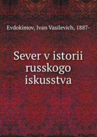 Север в истории Русского искусства