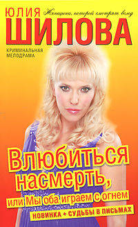 Влюбиться насмерть, или Мы оба играем с огнем