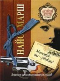 Маэстро, вы - убийца!Роман.