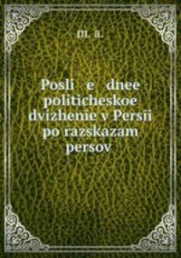 Последнее политическое движение в Персии по рассказам персов