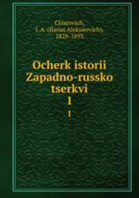Очерк истории Западно-Русской церкви. 1