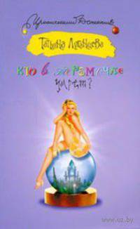 Кто в теремочке умрет?. Роман.