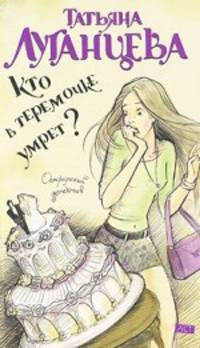 Кто в теремочке умрет?