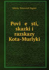 Повести, сказки и рассказы Кота-Мурлыки