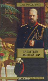 Забытый император