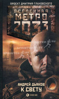 Метро 2033: К свету.Роман.