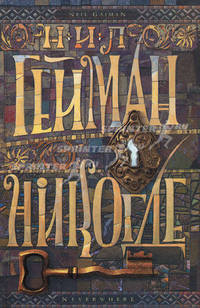 Никогде: роман.