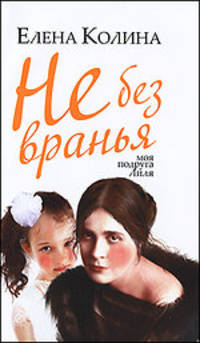 Не без вранья. Роман.