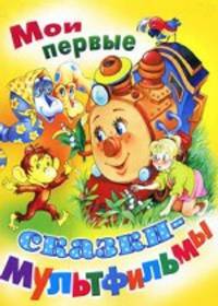 Мои первые сказки-мультфильмы