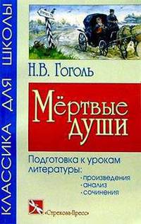 Мертвые души