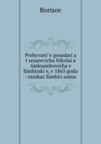 Пребывание государя цесаревича Николая Александровича в Симбирске, в 1863 году: рассказ Симбирянина