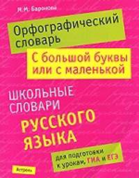 Орфографический словарь. С большой буквы или с маленькой. Школьный словарь русского языка