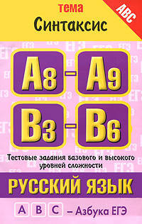 Русский язык. Тема: 'Синтаксис'.Текстовые задания базового и высокого уровней сложности: А8-А9, В3-В6.