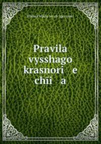Правила высшего красноречия