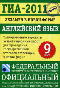 ГИА-2011. Экзамен в новой форме. Английский язык. 9 класс