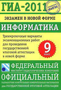 ГИА-2011. Экзамен в новой форме. Информатика. 9 класс. Тренировочные варианты экзаменационных работ для проведения государственной итоговой аттестации в новой форме