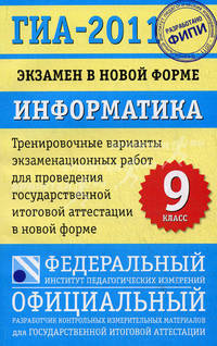 ГИА -2011: Экзамен в новой форме: Информатика: 9 класс